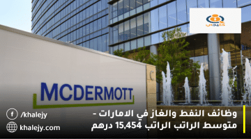 وظائف النفط والغاز في الامارات تعلنها شركة ماكديرموت إنترناشيونال لجميع الجنسيات