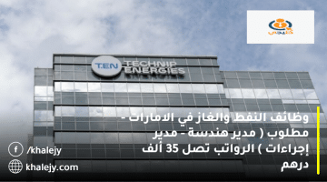 وظائف النفط والغاز في الامارات من شركة تكنيب انيرجي فرنسا للمواطنين والمقيمين