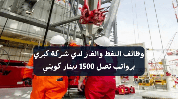وظائف النفط والغاز لدي شركة كبري برواتب تصل 1500 دينار كويتي