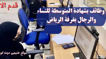وظائف بشهادة المتوسطة للنساء والرجال بغرفة الرياض