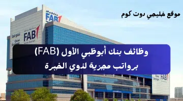 وظائف بنك أبوظبي الأول FAB برواتب مجزية لذوي الخبرة