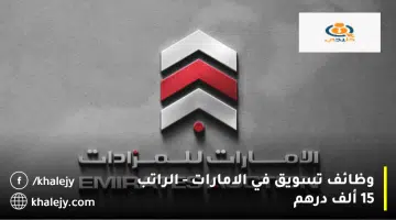 وظائف تسويق في الامارات الراتب 15 ألف درهم