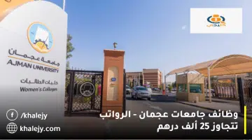 وظائف جامعات عجمان الرواتب تتجاوز 25 ألف درهم