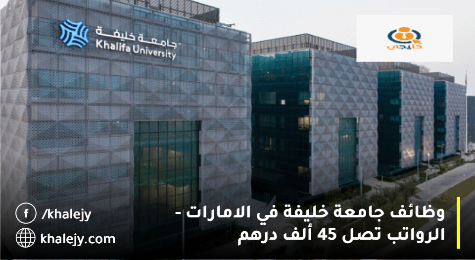 وظائف جامعة خليفة