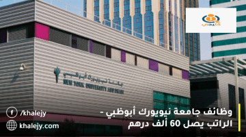إعلان وظائف جامعة نيويورك ابوظبي في عدة تخصصات| الرواتب تصل 60 ألف درهم