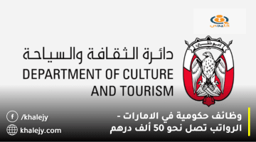 دائرة الثقافة والسياحة تعلن وظائف حكومية في الامارات| الرواتب تصل 50 ألف درهم