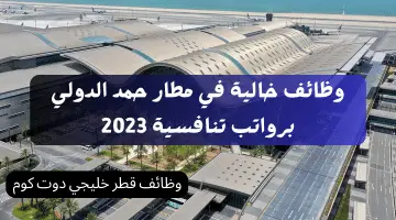 وظائف خالية في مطار حمد الدولي برواتب تنافسية 2023