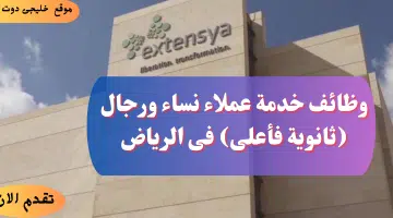 وظائف خدمة عملاء نساء ورجال ثانوية فأعلى فى الرياض