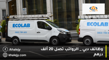 وظائف دبي من شركة إيكولاب(Ecolab) الرواتب تصل 20 ألف درهم
