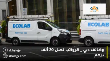 وظائف دبي الرواتب تصل 20 ألف درهم