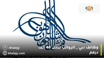 وظائف دبي الرواتب تصل 40 ألف درهم