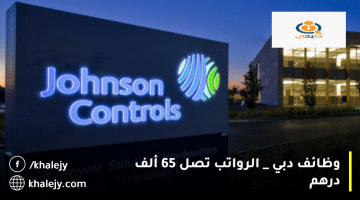 وظائف دبي تعلنها شركة جونسون كونترولز| الرواتب تصل 65 ألف درهم
