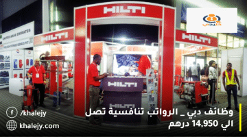 إعلان وظائف دبي من شركة هيلتي الامارات| الرواتب تصل 14,950 درهم