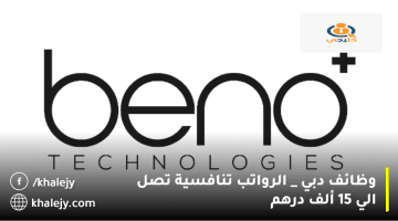 شركة بينو (Beno) تعلن وظائف دبي| الرواتب تصل 15 ألف درهم