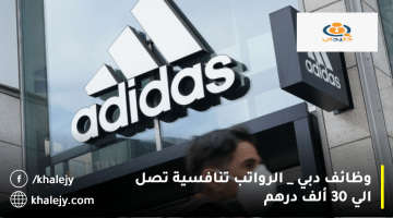 شركة أديداس (adidas) تعلن وظائف دبي| الرواتب تصل 30 ألف درهم