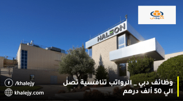 إعلان وظائف دبي من شركة هاليون| الرواتب تصل 50 ألف درهم