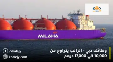 وظائف دبي الراتب يتراوح من 10000 الي 17000 درهم