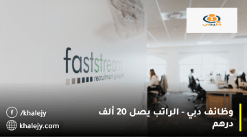 مجموعة التوظيف Faststream تعلن وظائف دبي| الرواتب تصل 20 ألف درهم
