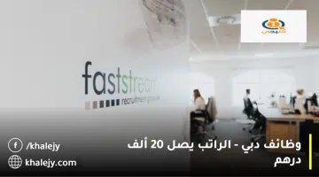 وظائف دبي الراتب يصل 20 ألف درهم