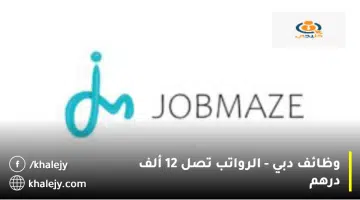 وظائف دبي الرواتب تصل 12 ألف درهم