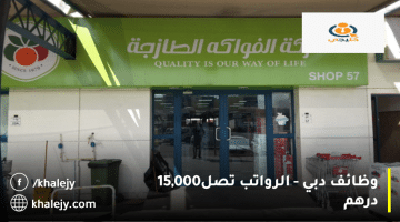 شركة الفواكه الطازجة تعلن وظائف دبي| الرواتب تصل الي 15 ألف درهم