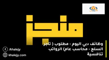 وظائف دبي اليوم مطلوب تاجر السلع محاسب عام الرواتب تنافسية