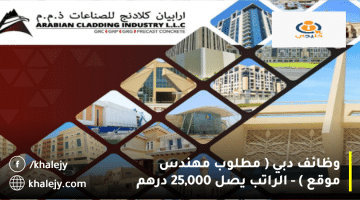 الشركة العربية لصناعة الكسوة تعلن وظائف دبي| الراتب يصل 25 ألف درهم