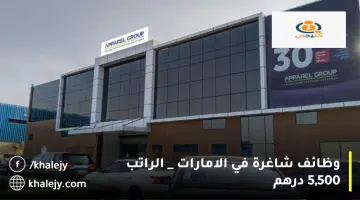 وظائف شاغرة في الامارات الراتب 5500 درهم