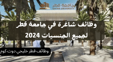 وظائف شاغرة في جامعة قطر برواتب ومزايا تنافسية لجميع الجنسيات 2024