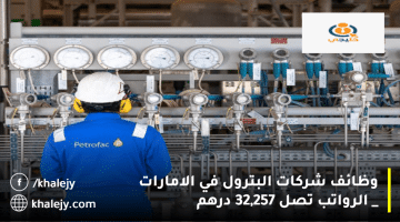 وظائف شركات البترول في الامارات تعلنها شركة بتروفاك| الرواتب تصل 32,257 درهم
