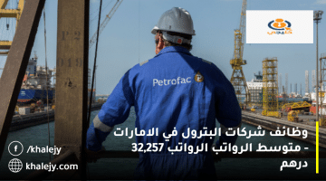 وظائف شركات البترول في الامارات من شركة بتروفاك|متوسط الراتب 32,257 درهم