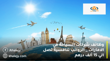 شركة بريفكت الدولية للسفريات تعلن وظائف شركات السياحة في الامارات