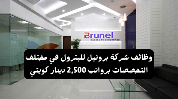 وظائف شركة برونيل للبترول في مختلف التخصصات برواتب 2,500 دينار كويتي