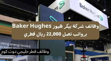 وظائف شركة بيكر هيوز Baker Hughes برواتب تصل 22,000 ريال قطري