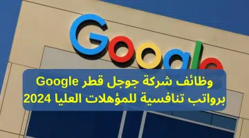 وظائف شركة جوجل قطر