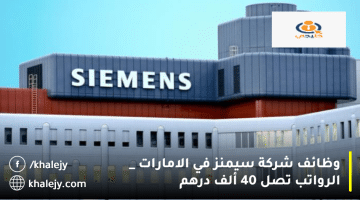 وظائف شركة سيمنز في الامارات بدوام (جزئي-كامل)