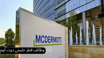 وظائف شركة ماكديرموت قطر لجميع الجنسيات بمختلف التخصصات 2024