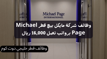 وظائف شركة مايكل بيج قطر Michael Page برواتب تصل 16,000 ريال