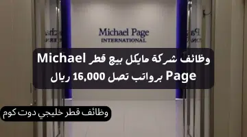 وظائف شركة مايكل بيج قطر Michael Page برواتب تصل 16000 ريال