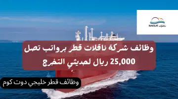 وظائف شركة ناقلات قطر برواتب تصل 25000 ريال لحديثي التخرج