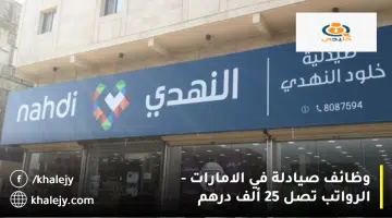 وظائف صيادلة في الامارات الرواتب تصل 25 ألف درهم