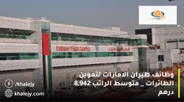 وظائف طيران الامارات لتموين الطائرات متوسط الراتب 8942 درهم