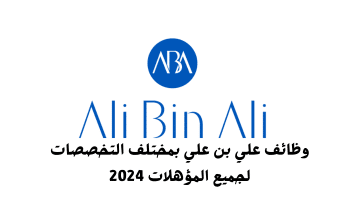 وظائف علي بن علي بمختلف التخصصات لجميع المؤهلات 2024