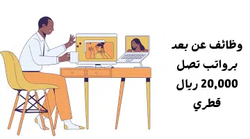 وظائف عن بعد برواتب تصل 20000 ريال قطري