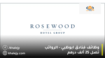 فنادق ابوظبي وظائف من روزوود أبوظبي| الرواتب تصل 25 ألف درهم