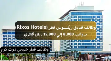وظائف فنادق ريكسوس قطر Rixos Hotels برواتب 8000 إلي 15000 ريال قطري