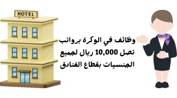وظائف في الوكرة برواتب تصل 10000 ريال لجميع الجنسيات بقطاع الفنادق