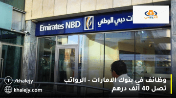 وظائف في بنوك الامارات من بنك الإمارات دبي الوطني| الرواتب تصل 40 ألف درهم
