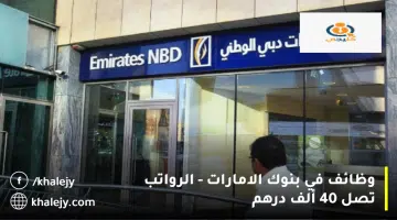 وظائف في بنوك الامارات الرواتب تصل 40 ألف درهم