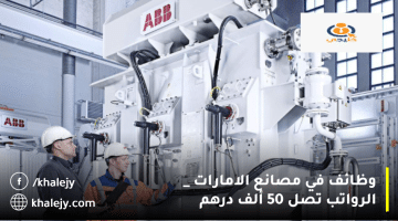 وظائف في مصانع الامارات تعلنها شركة إية بي بي(ABB) الرواتب تصل 50 ألف درهم